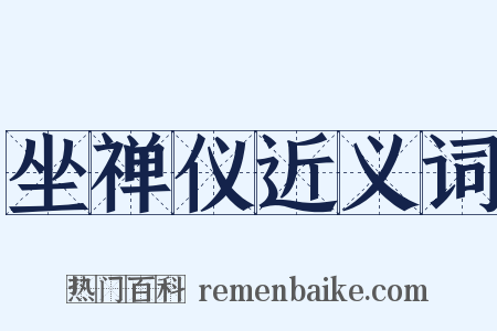 坐禅仪近义词是什么意思的图片